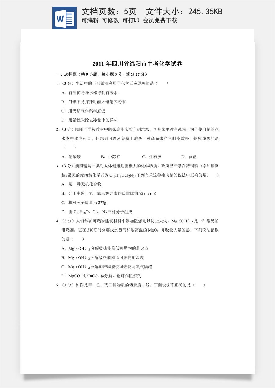 2011年四川省绵阳市中考化学试卷（学生版）  .doc
